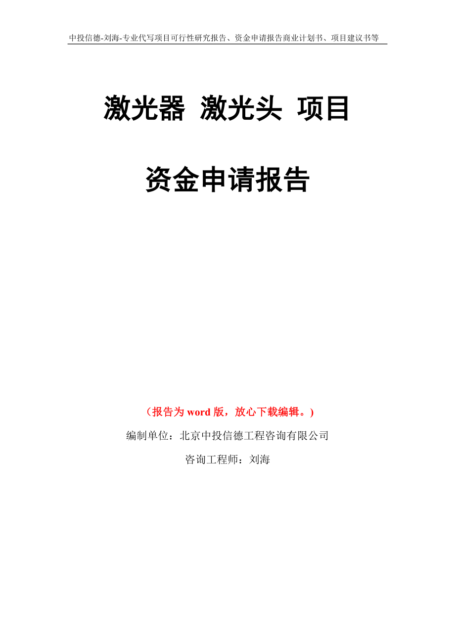 激光器 激光头 项目资金申请报告模板_第1页