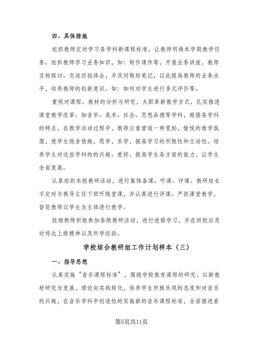 学校综合教研组工作计划样本（四篇）_第5页