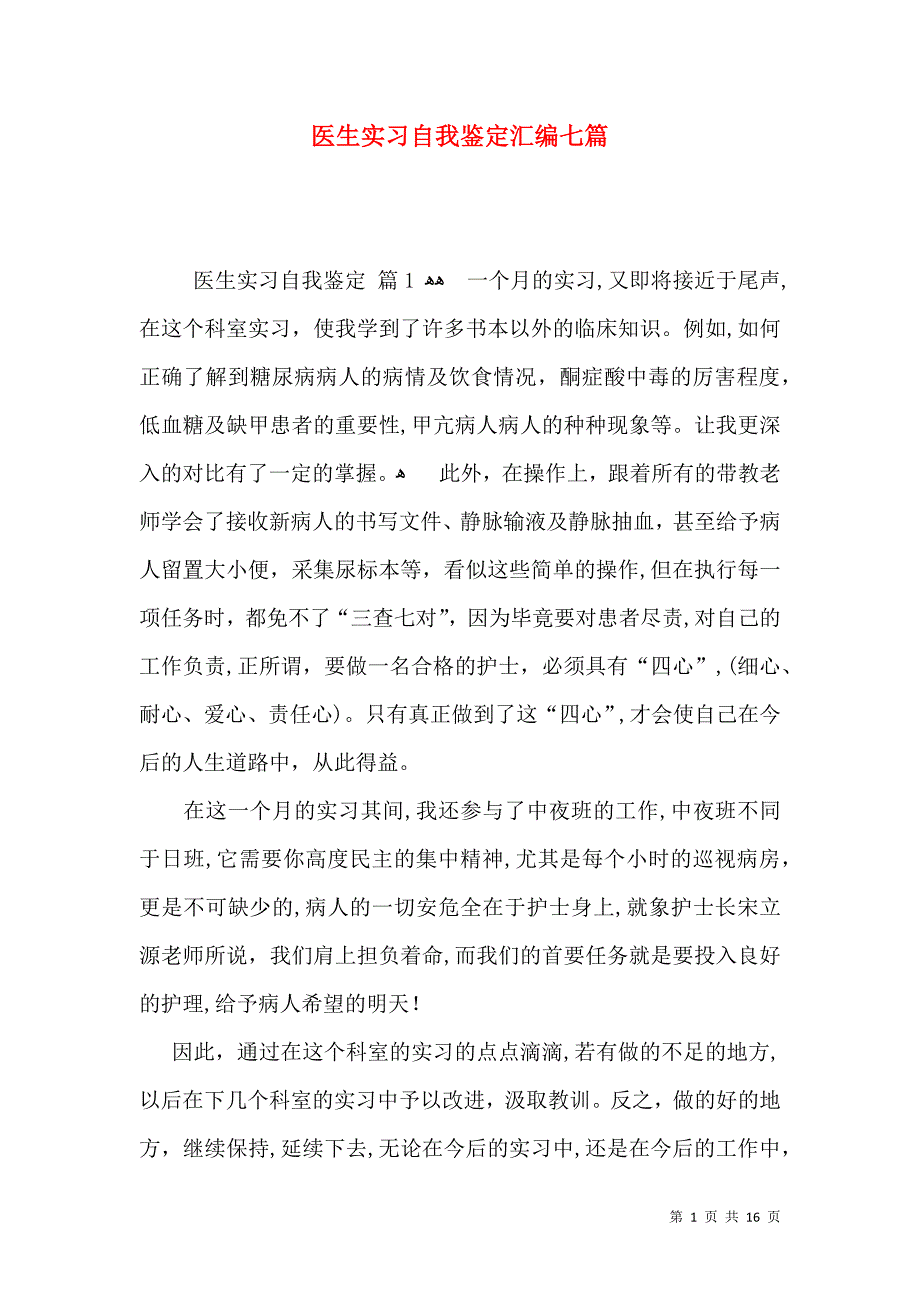 医生实习自我鉴定汇编七篇_第1页