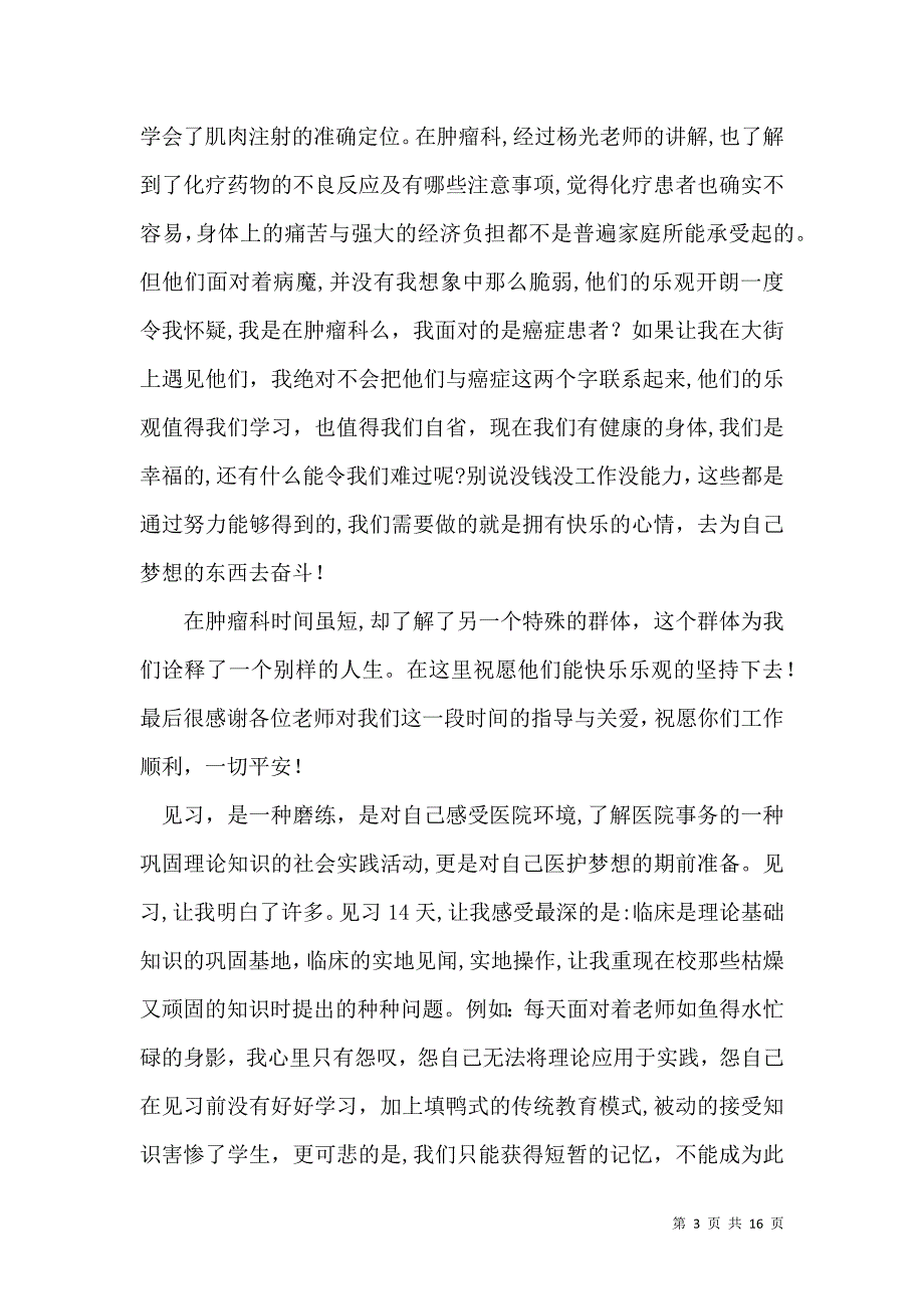 医生实习自我鉴定汇编七篇_第3页