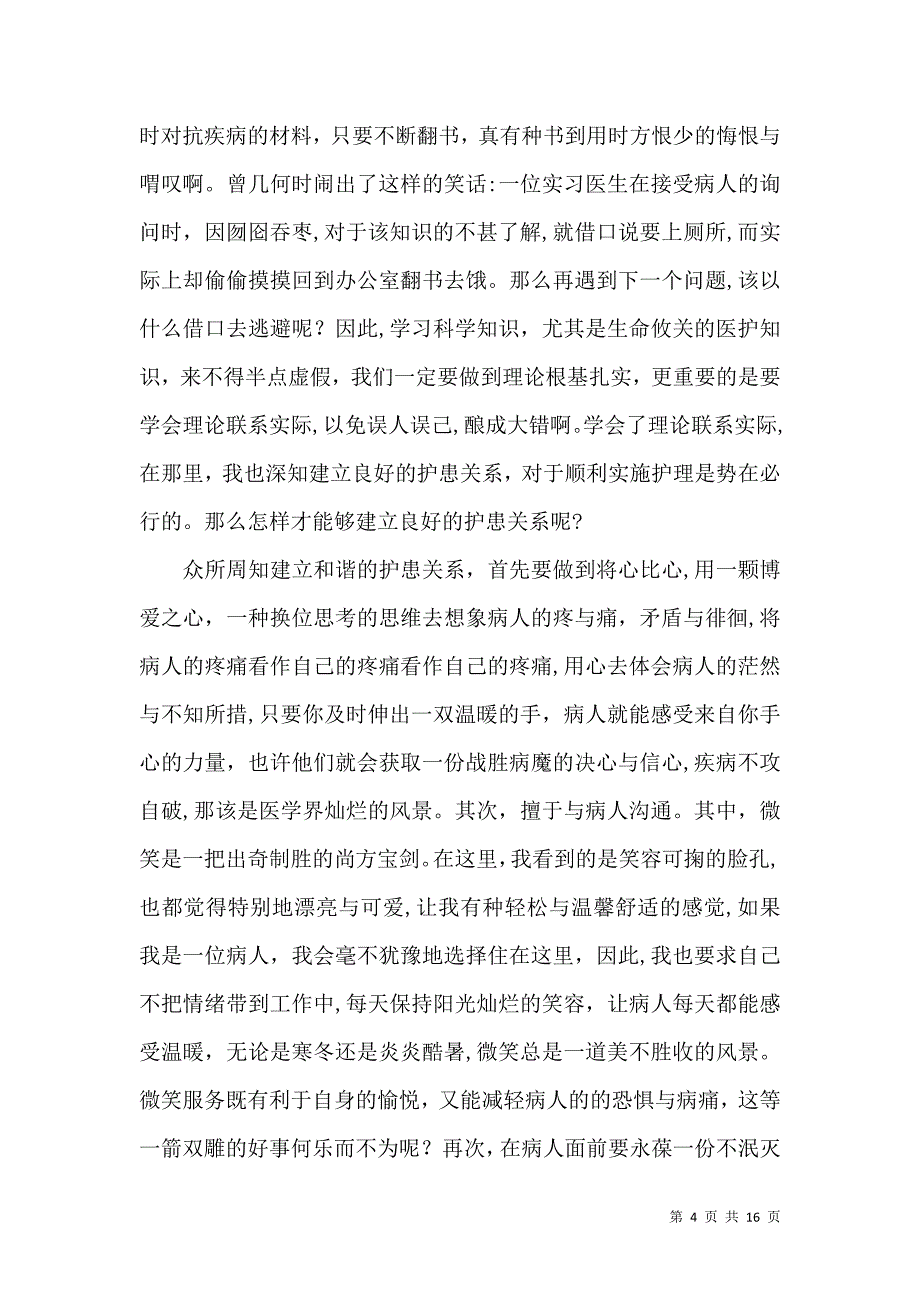 医生实习自我鉴定汇编七篇_第4页