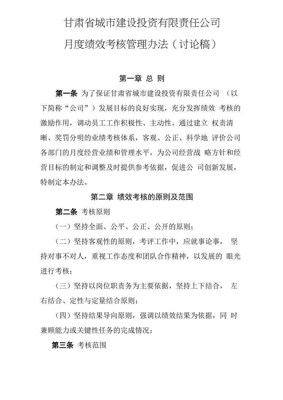 城投公司月度绩效考核管理办法_第1页