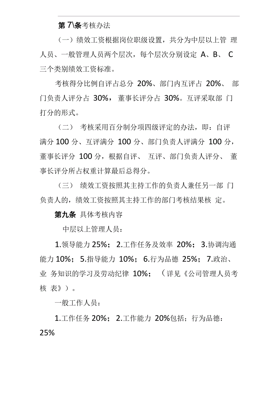 城投公司月度绩效考核管理办法_第4页