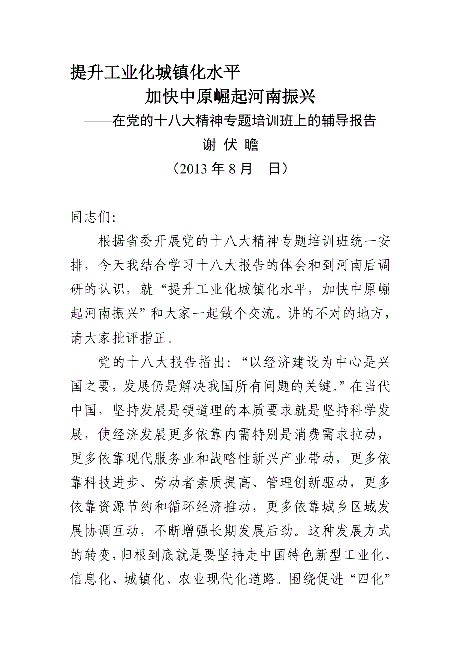 提升工业化城镇化水平加快中原崛起河南振兴_第1页