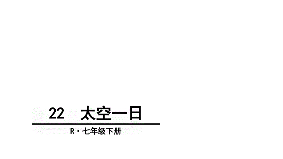 太空一日(ppt课件)_第1页