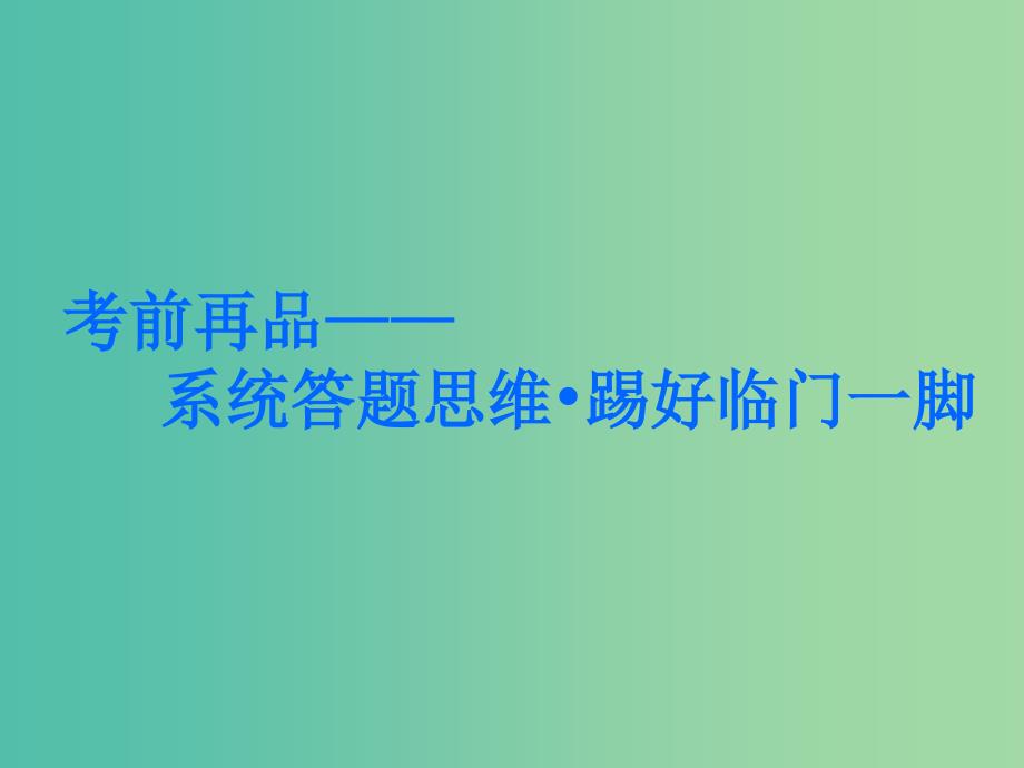 2019高考语文全程备考二轮复习通法串讲三定点联文法课件.ppt_第3页