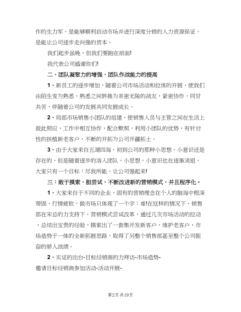 销售经理月度工作总结标准范文（5篇）.doc_第2页