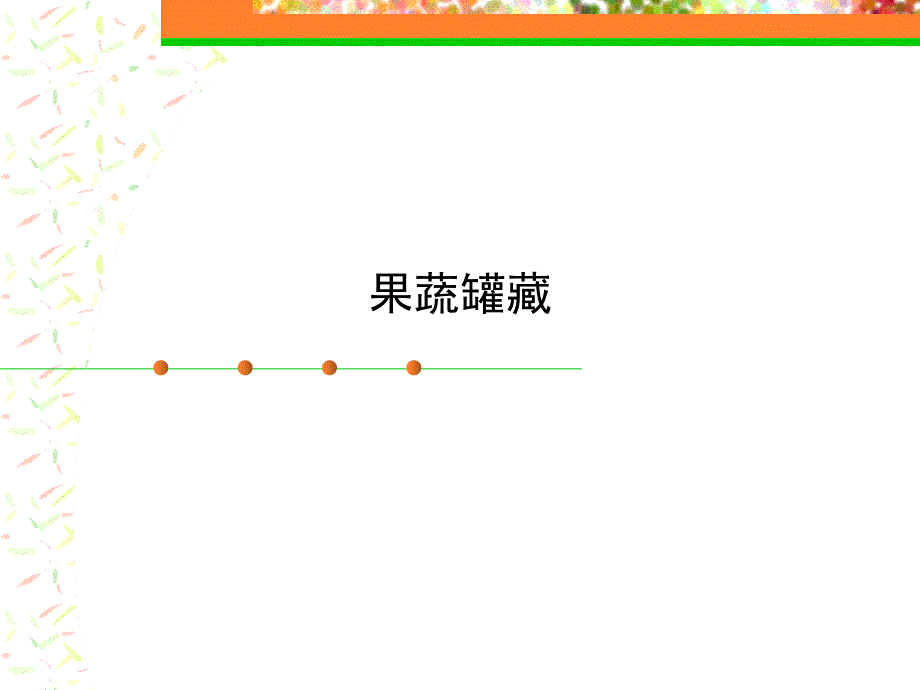 食品工艺学精品课程课件果蔬罐藏_第1页