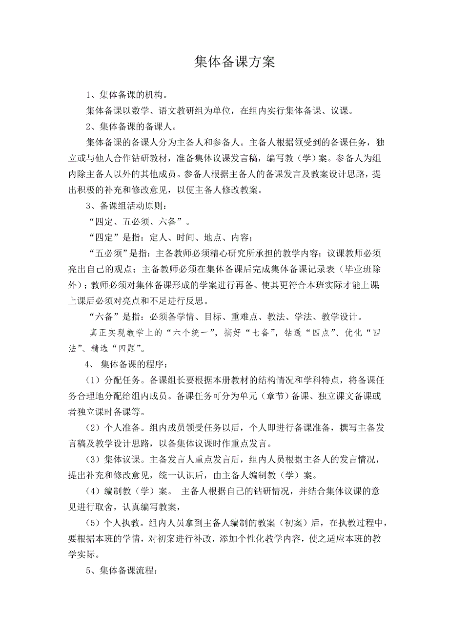 集体备课方案、制度、计划.doc_第1页