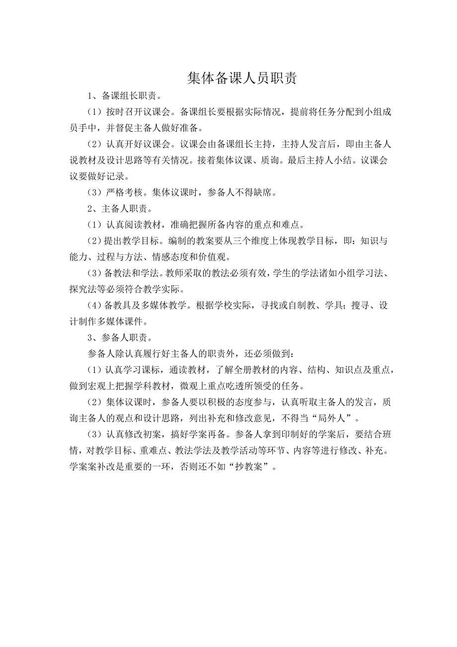 集体备课方案、制度、计划.doc_第4页