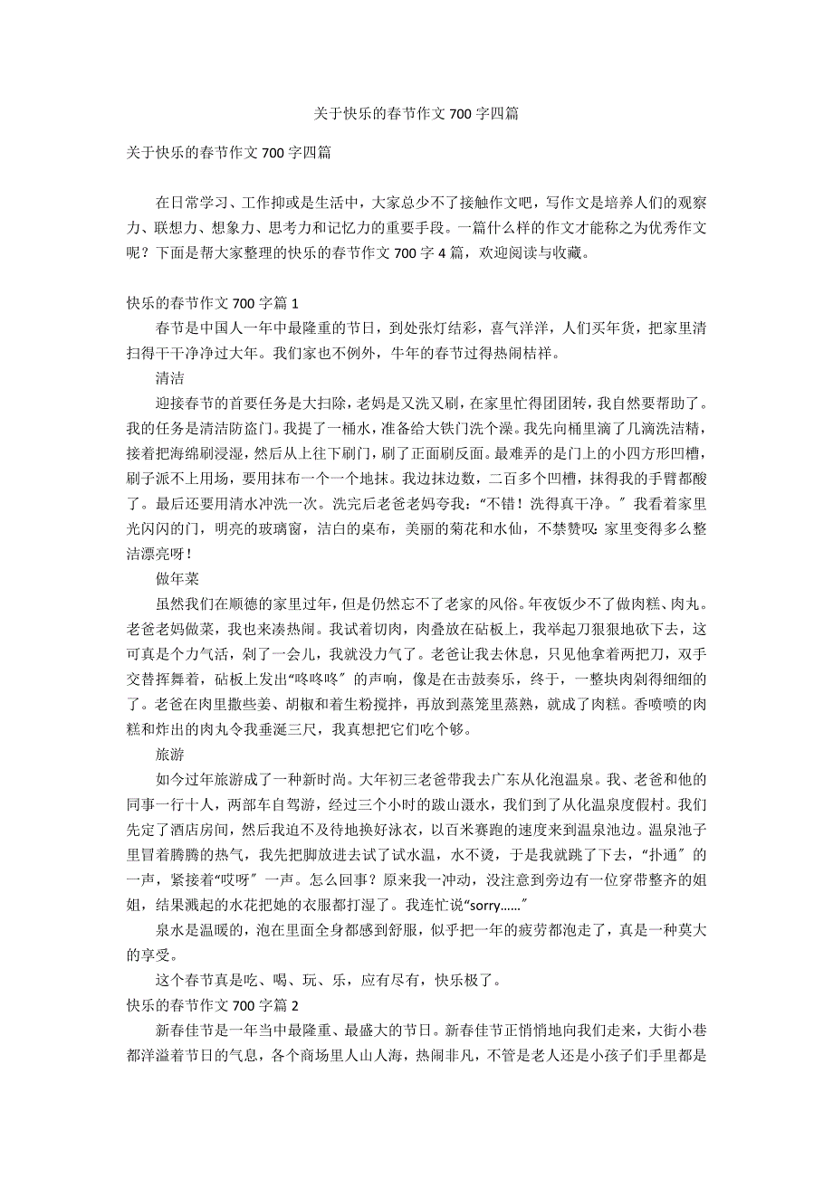 关于快乐的春节作文700字四篇_第1页