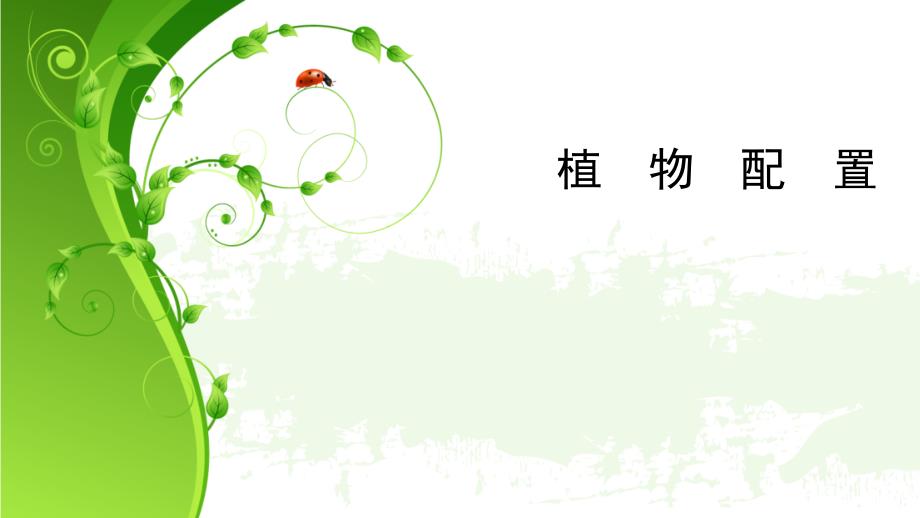 植物配置_第1页