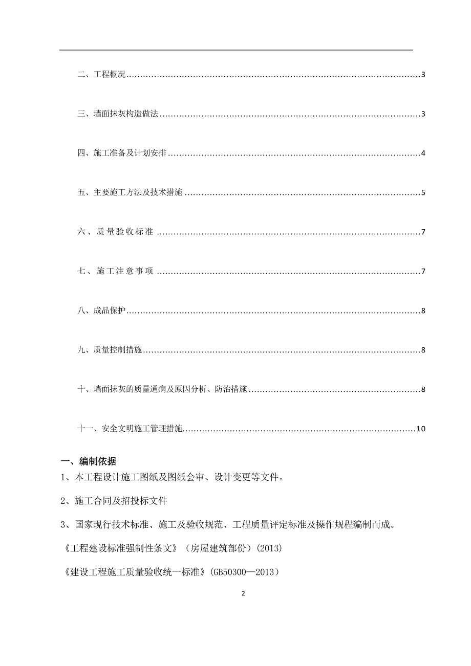 抹灰工程及外墙保温施工方案_第2页