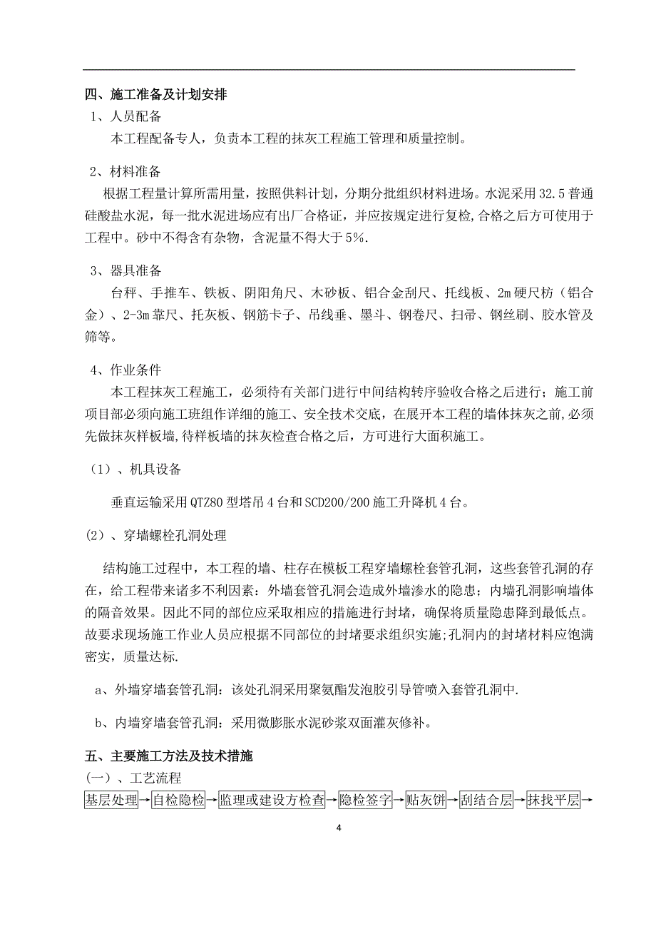 抹灰工程及外墙保温施工方案_第4页