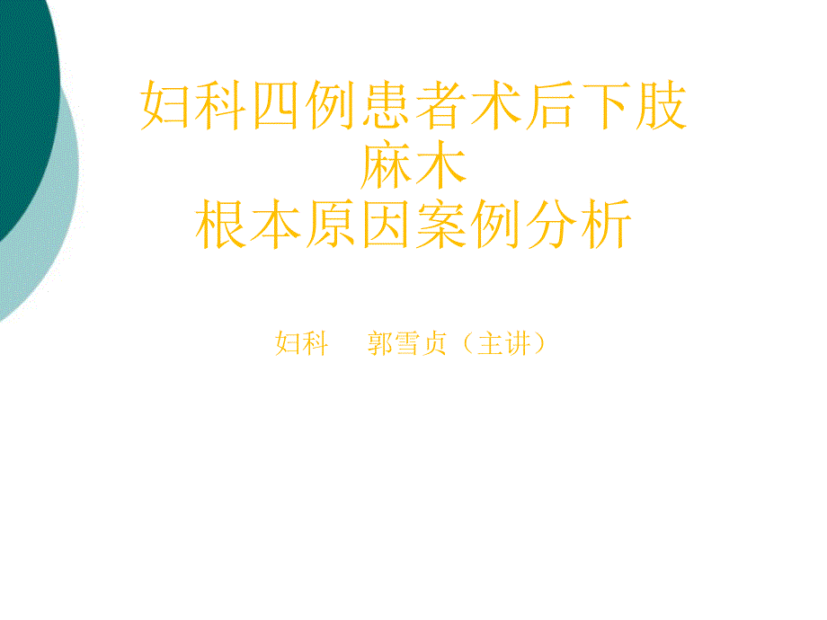 根本原因分析法案例分析课件_第1页