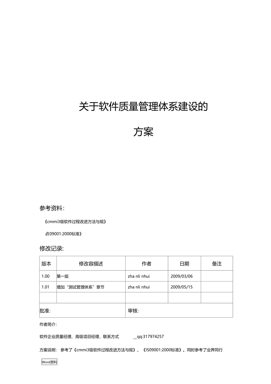 软件质量管理体系建设实施方案_第1页