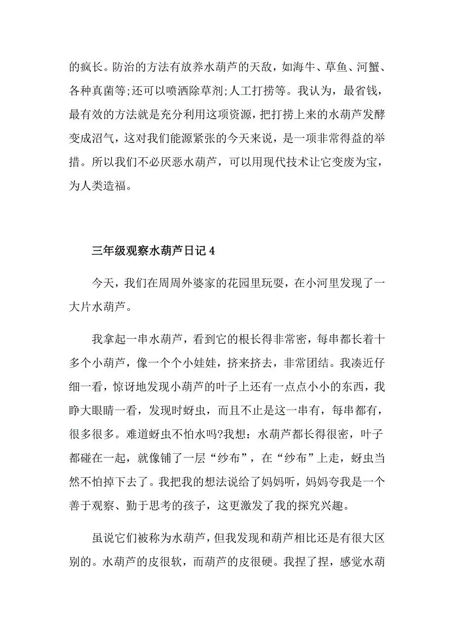 三年级观察水葫芦日记_第4页