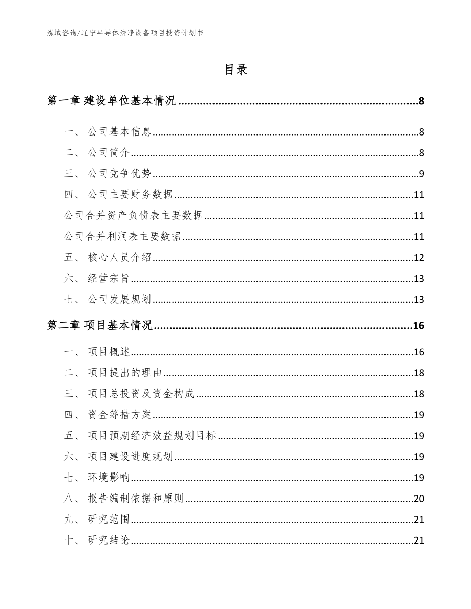 辽宁半导体洗净设备项目投资计划书【范文参考】_第2页