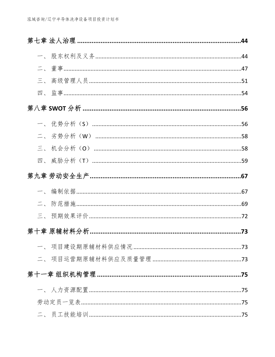 辽宁半导体洗净设备项目投资计划书【范文参考】_第4页