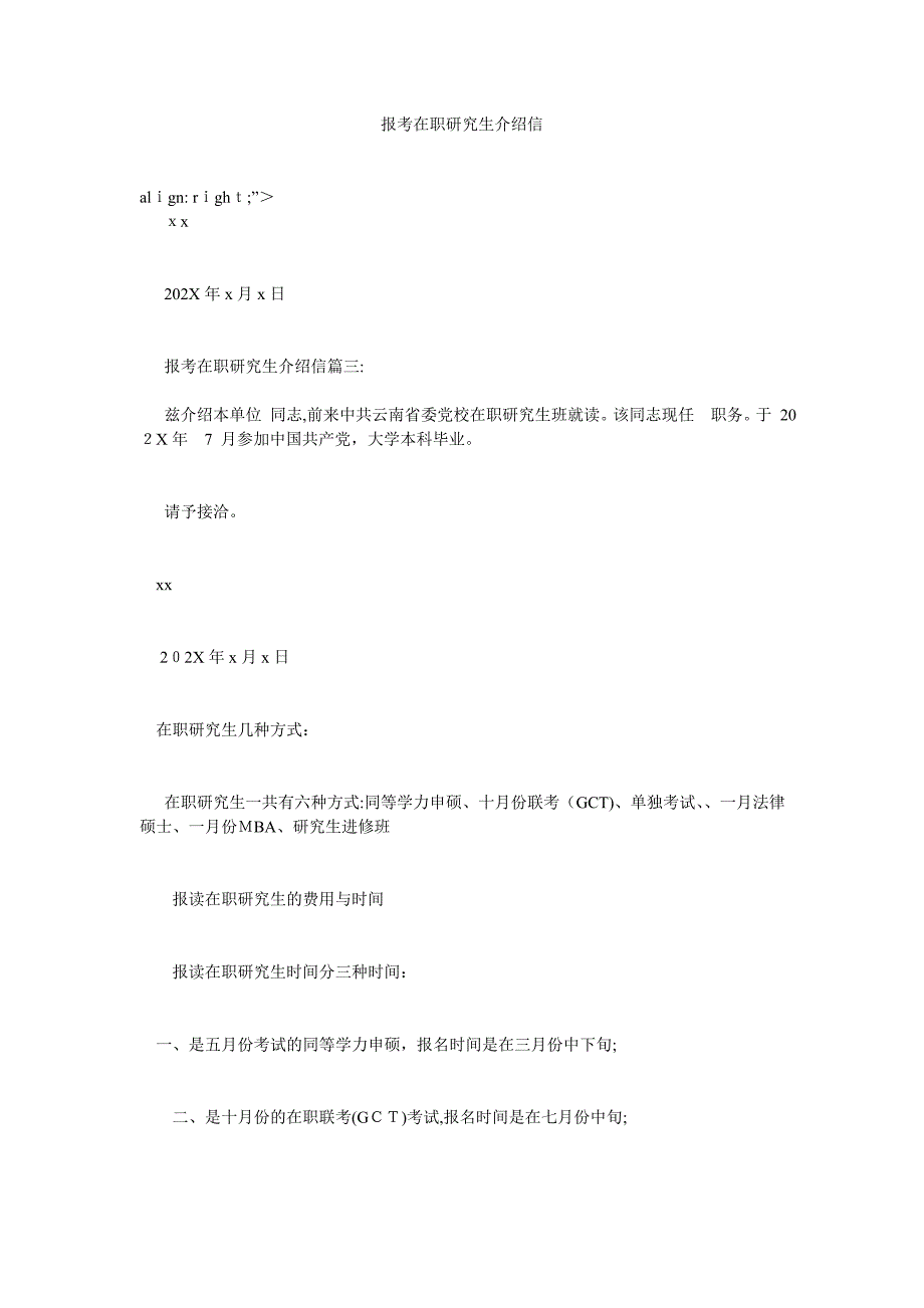 报考在职研究生介绍信_第1页