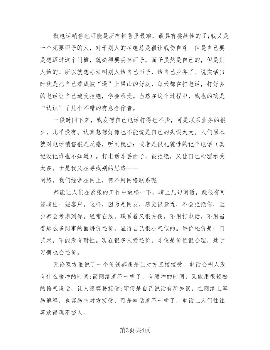 2023应届毕业生销售实习总结（2篇）.doc_第3页