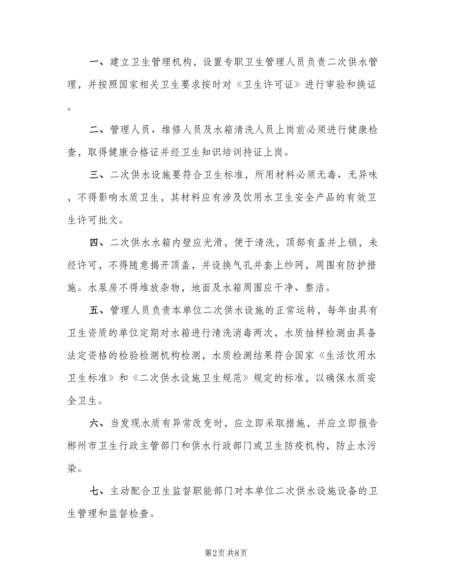 二次供水卫生管理制度示范文本（3篇）.doc_第2页