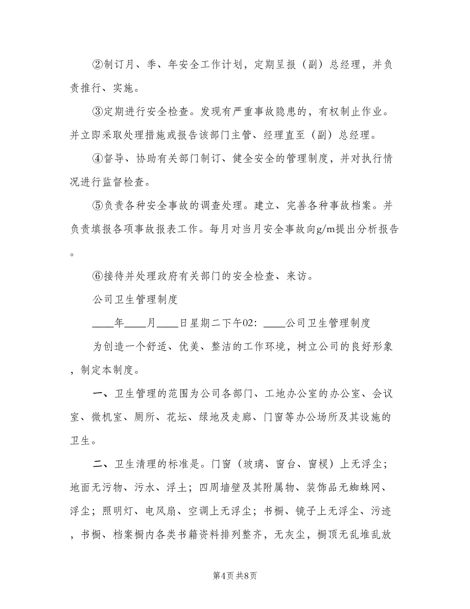 二次供水卫生管理制度示范文本（3篇）.doc_第4页