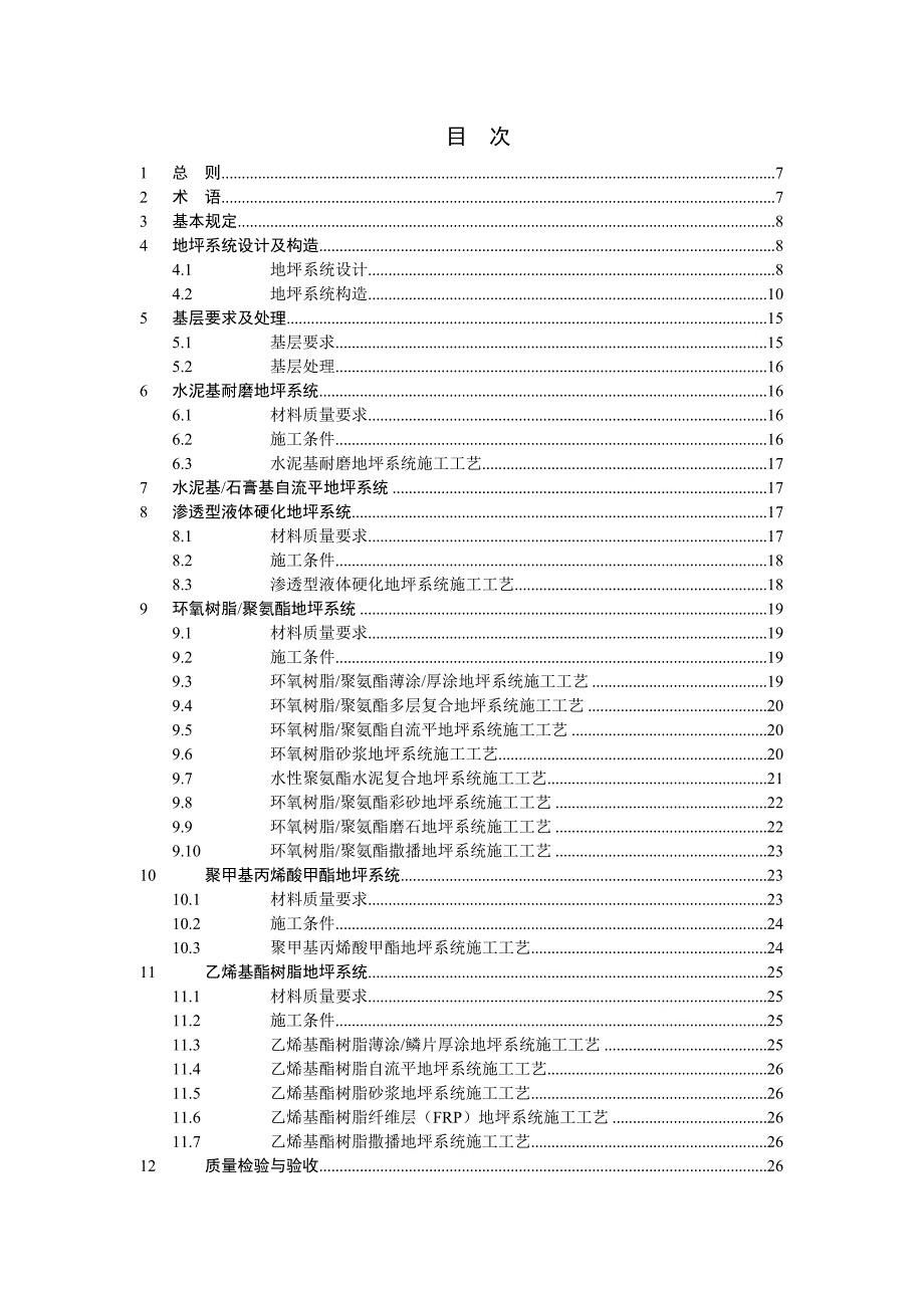 整体地坪系统工程技术规程_第5页