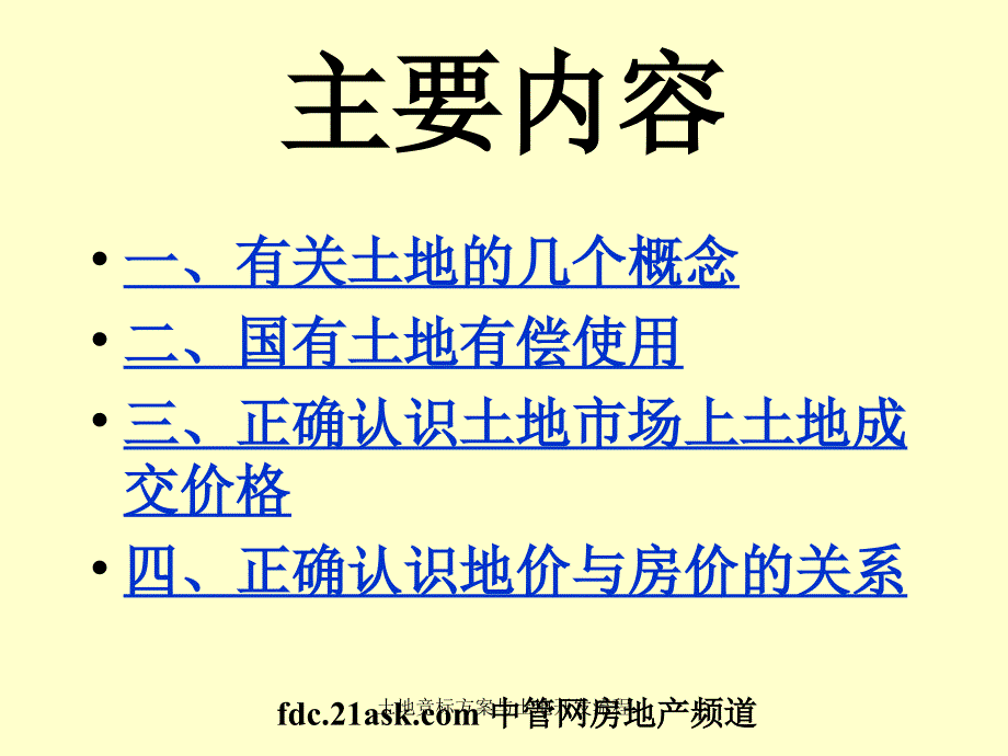 土地竞标方案与土地开发流程课件_第2页