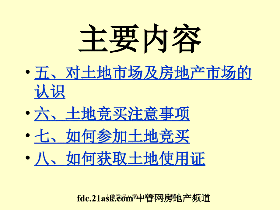 土地竞标方案与土地开发流程课件_第3页