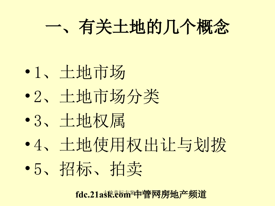 土地竞标方案与土地开发流程课件_第4页