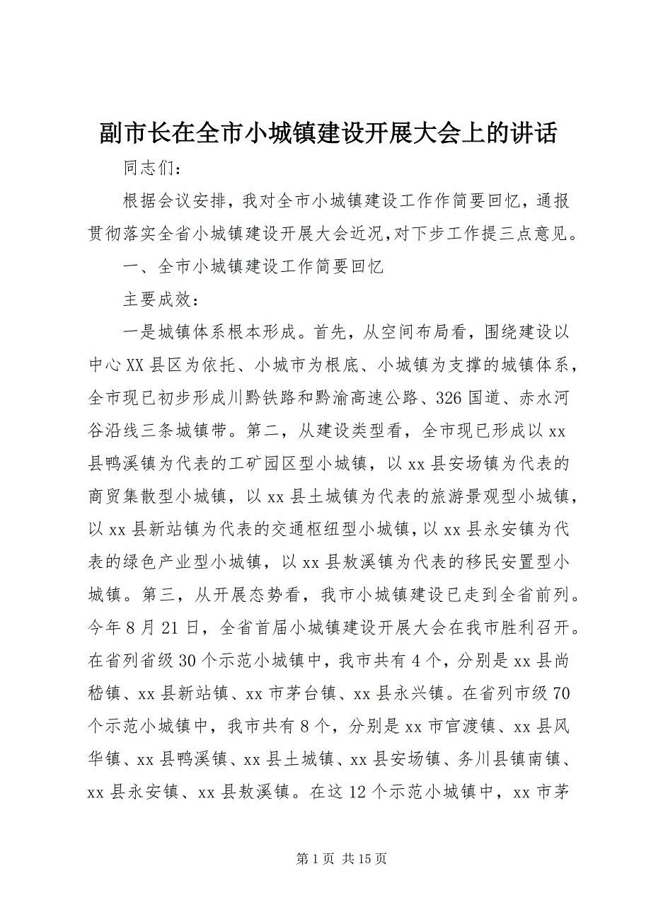 2023年副市长在全市小城镇建设发展大会上的致辞.docx_第1页