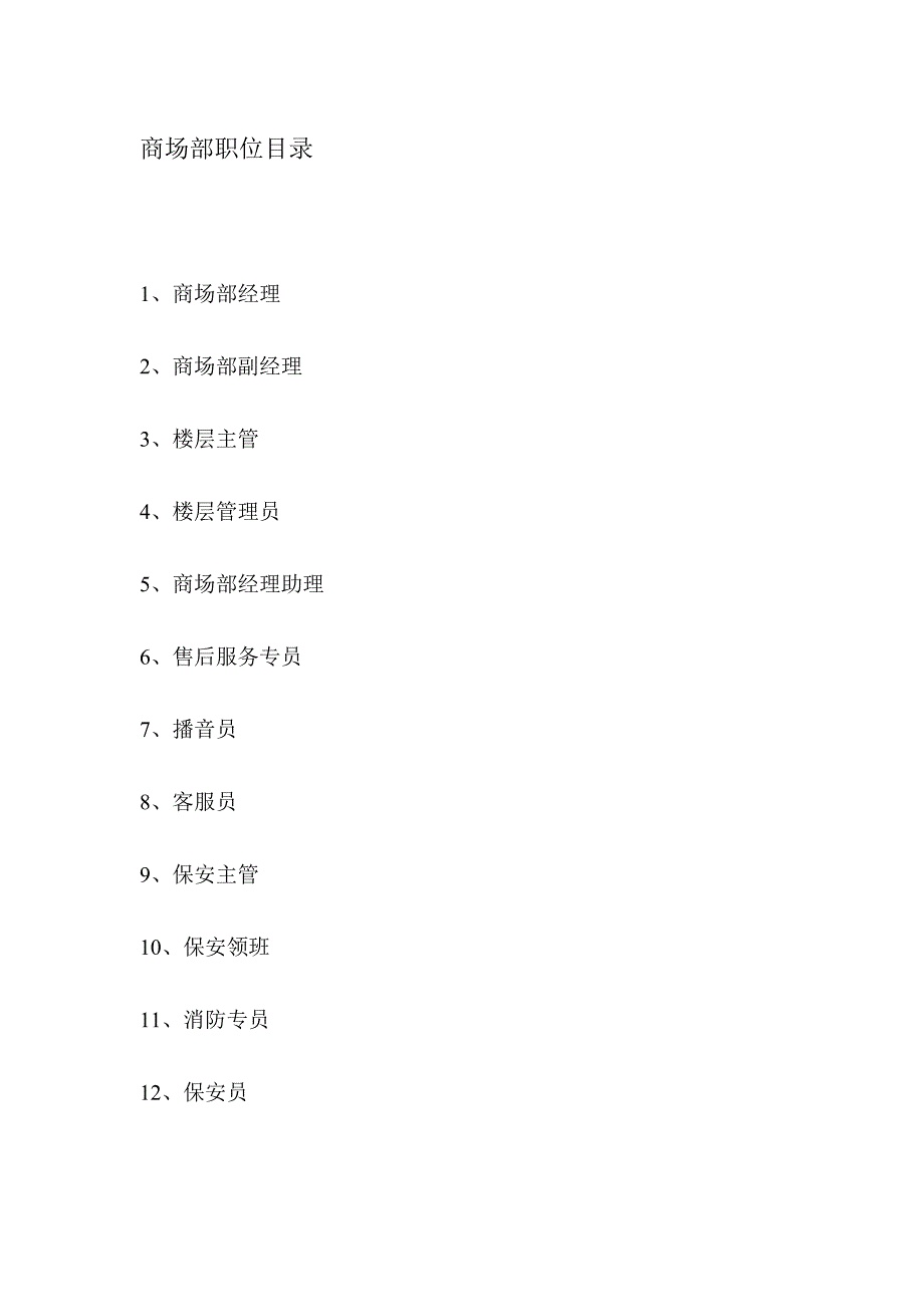 商场部岗位说明书_第1页