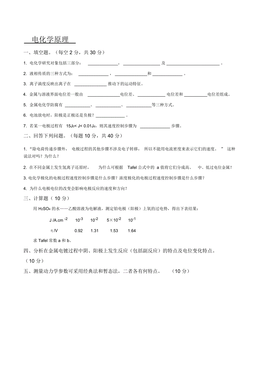 电化学原理试题B_第1页