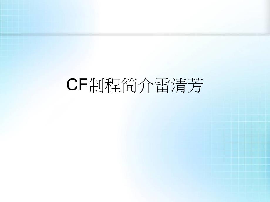 CF制程简介雷清芳_第1页