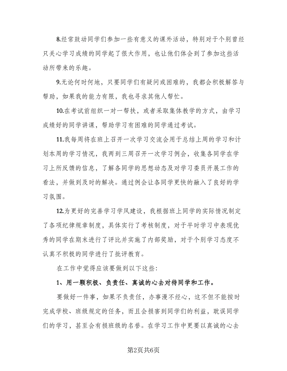 2023年学习委员个人工作总结模板（二篇）_第2页