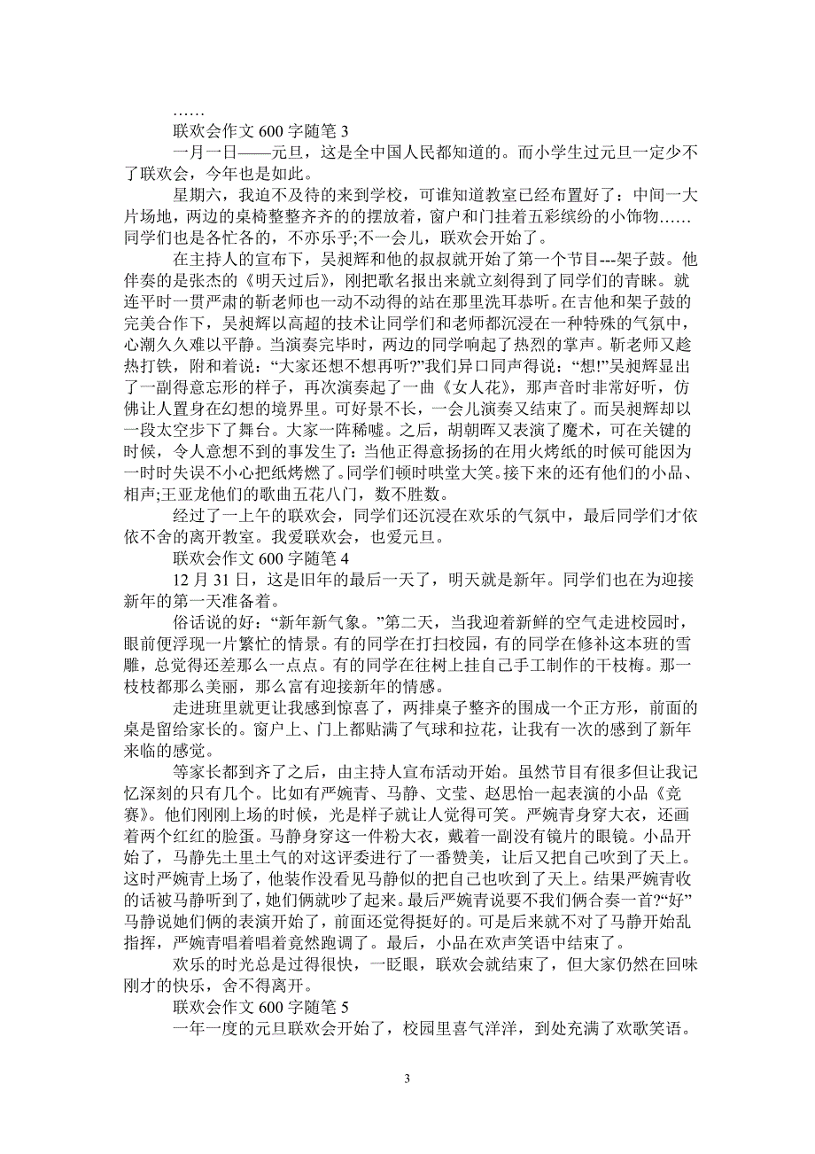 联欢会作文600字随笔2020精选-_第3页