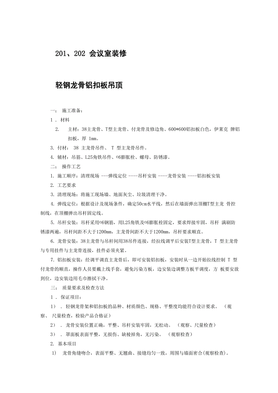 轻钢龙骨铝扣板吊顶施工工艺分析_第1页