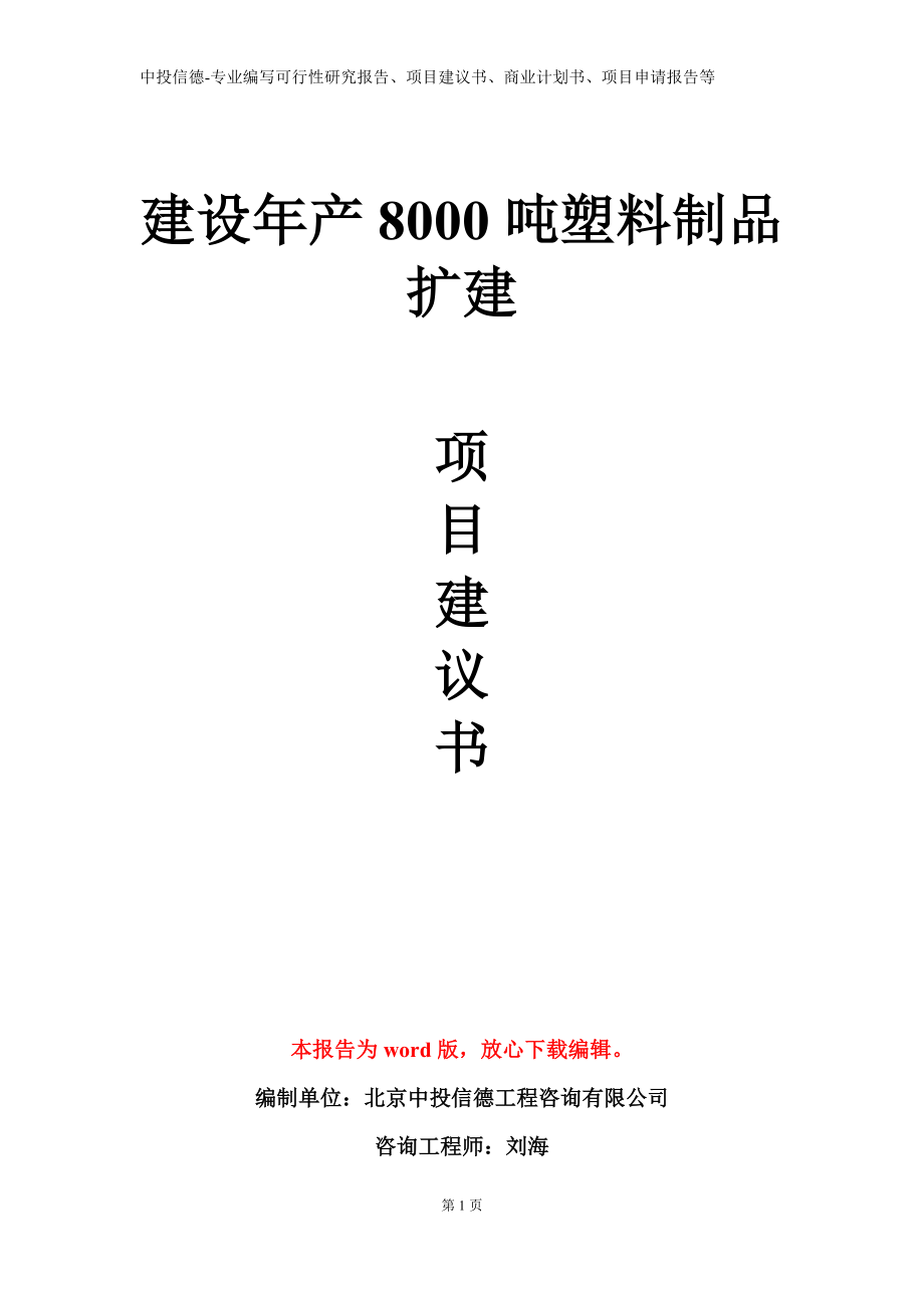 建设年产8000吨塑料制品扩建项目建议书写作模板立项备案审批_第1页