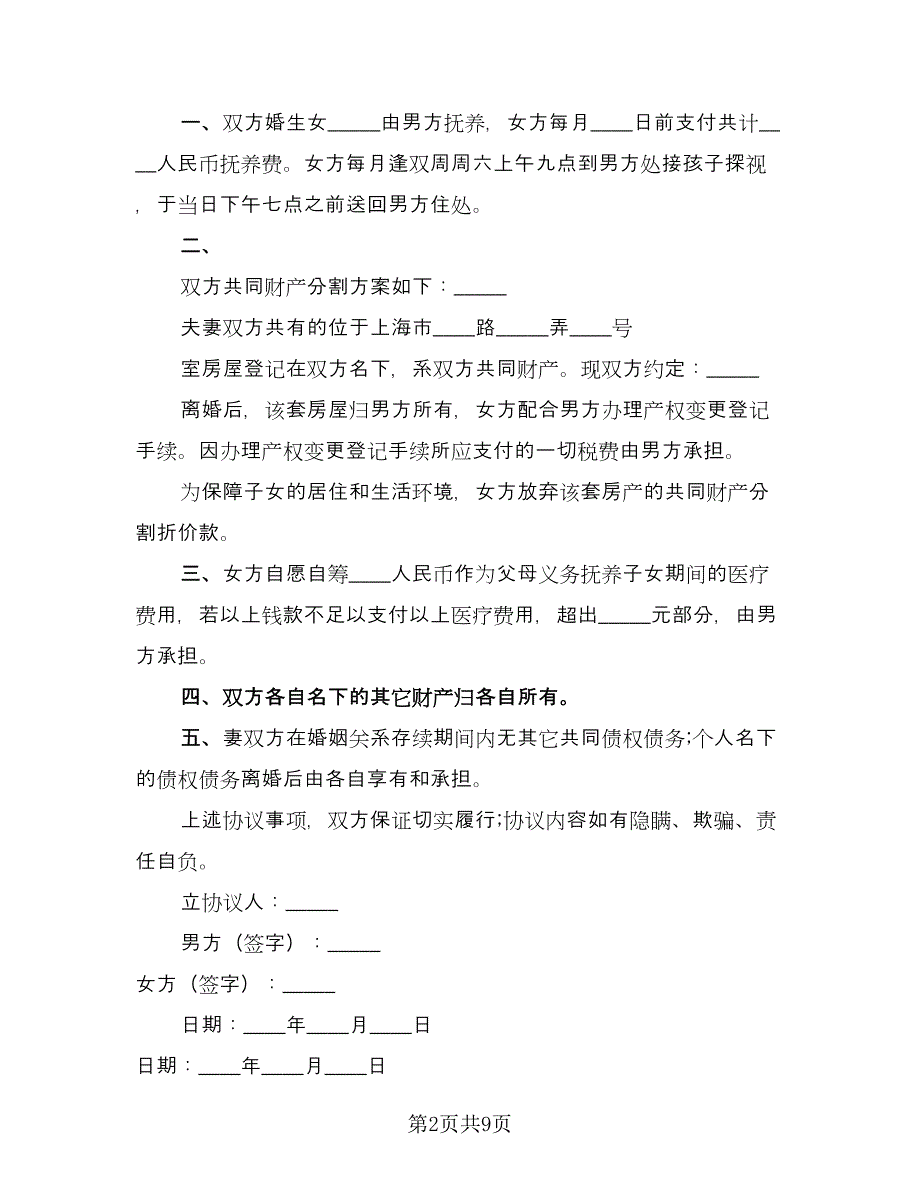 夫妻双方因出轨离婚协议书标准范文（五篇）.doc_第2页