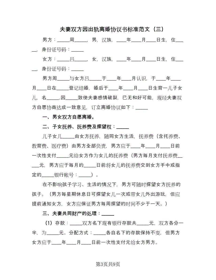 夫妻双方因出轨离婚协议书标准范文（五篇）.doc_第3页