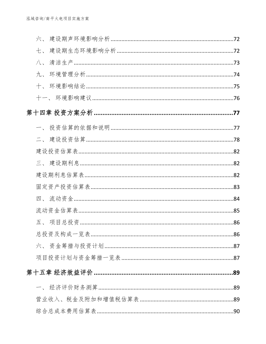 南平火电项目实施方案（模板范本）_第4页