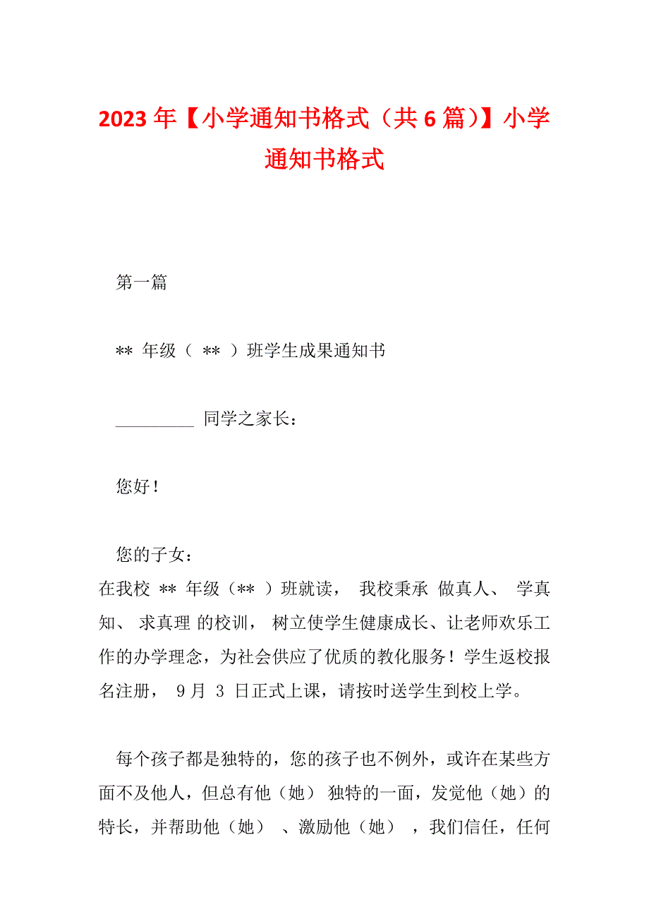 2023年【小学通知书格式（共6篇）】小学通知书格式_第1页