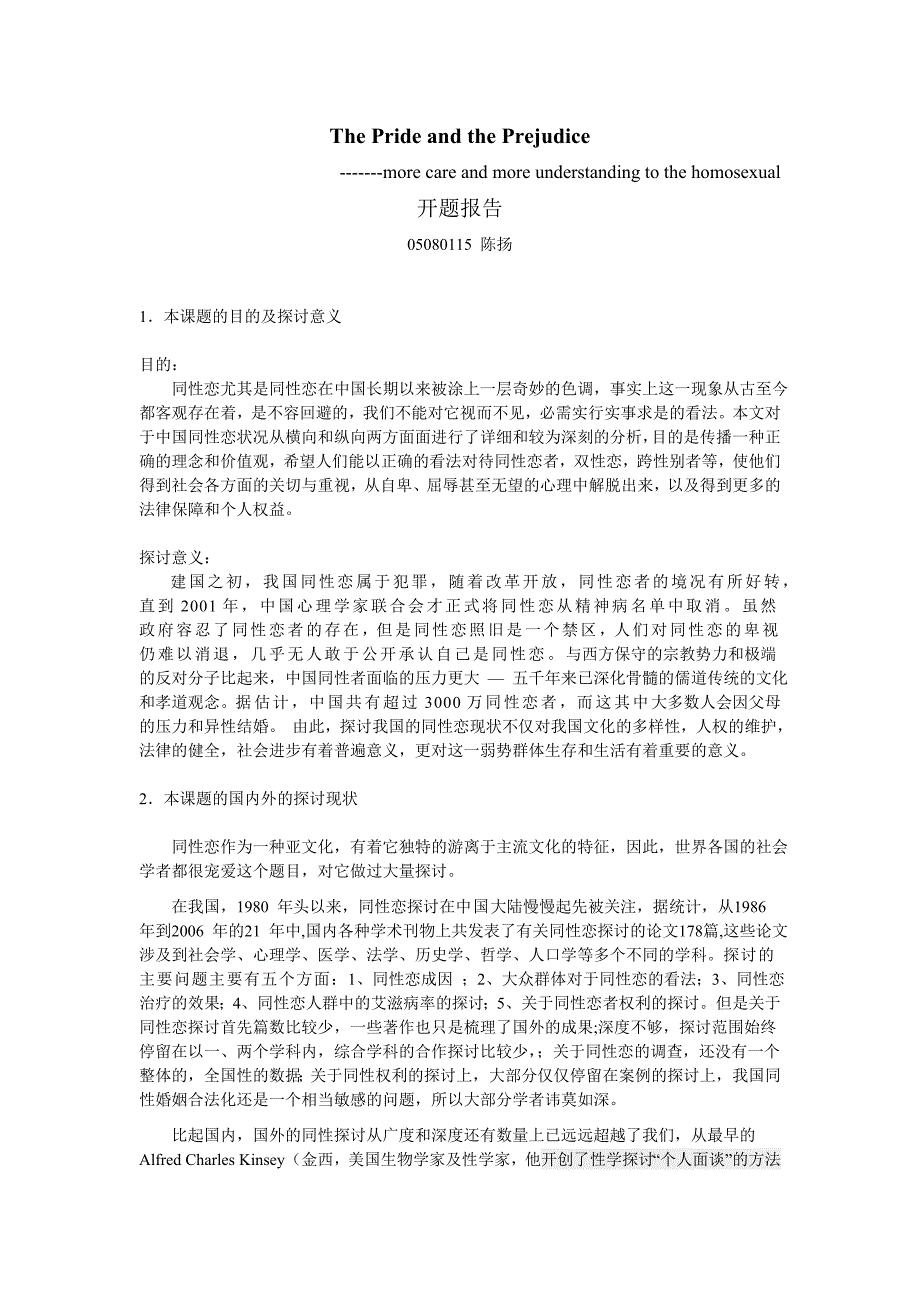 关于中国同性恋的探讨开题报告_第1页