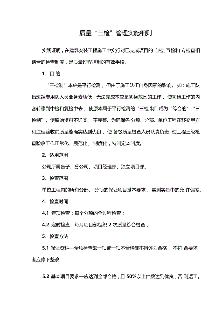 建筑集团公司质量三检管理实施细则_第1页