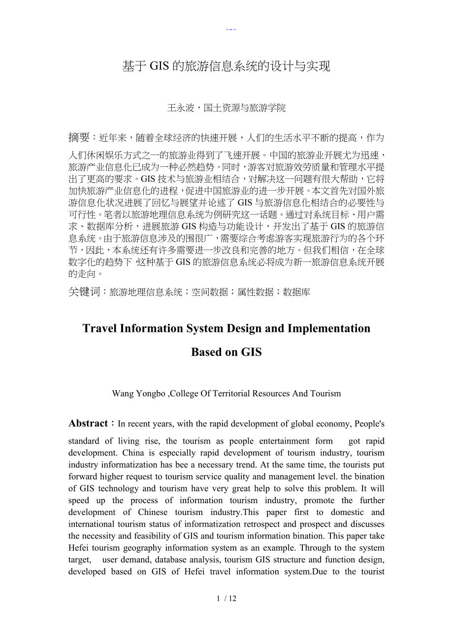 基于-GIS的旅游信息系统的设计分析实现_第1页