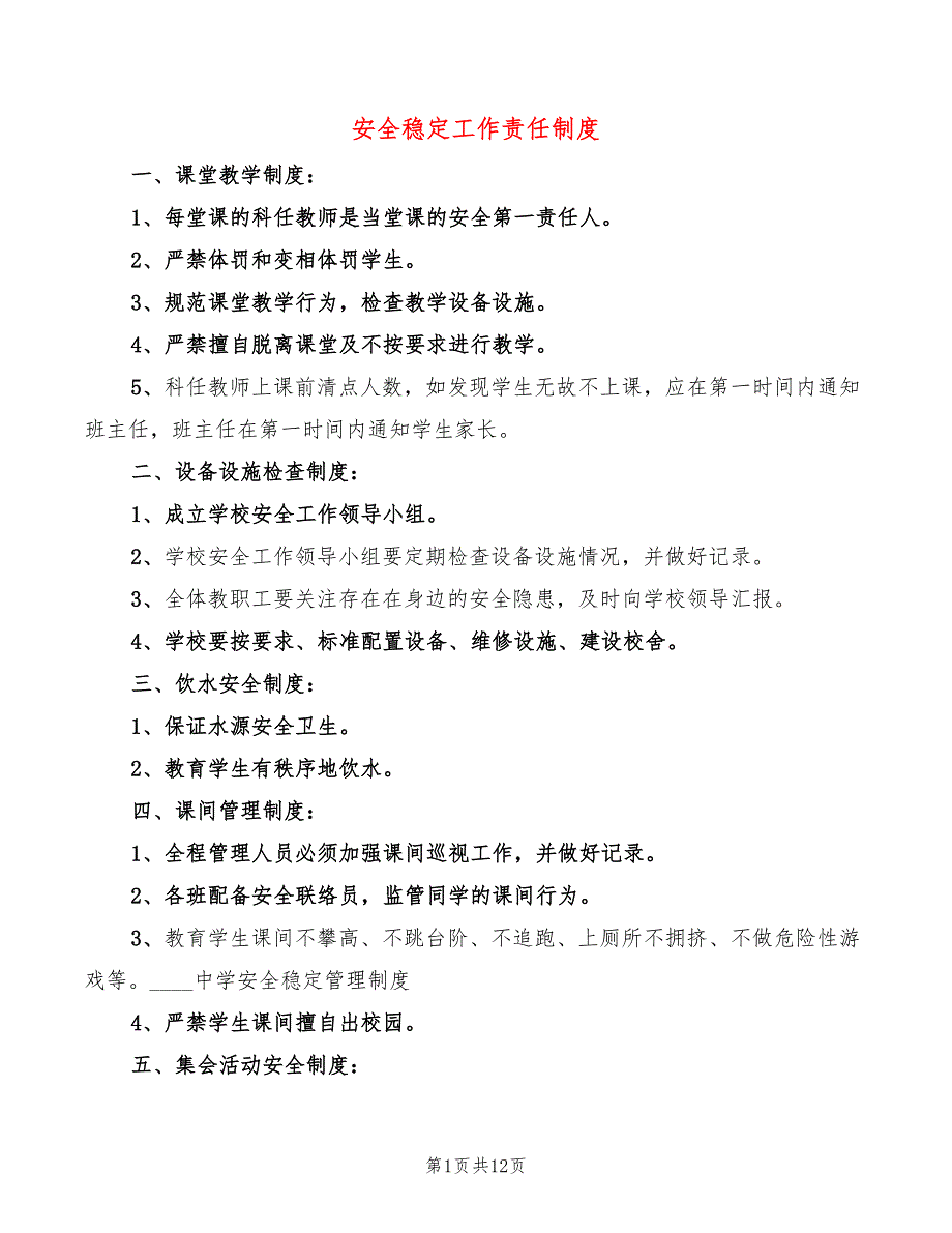 安全稳定工作责任制度(6篇)_第1页