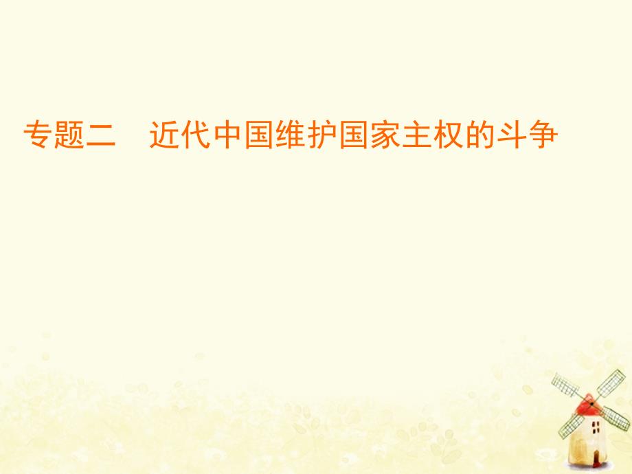 版高中历史专题二近代中国维护国家主权的斗争3伟大的抗日战争课件人民版必修1_第1页