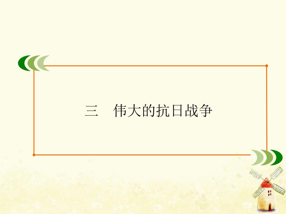 版高中历史专题二近代中国维护国家主权的斗争3伟大的抗日战争课件人民版必修1_第2页