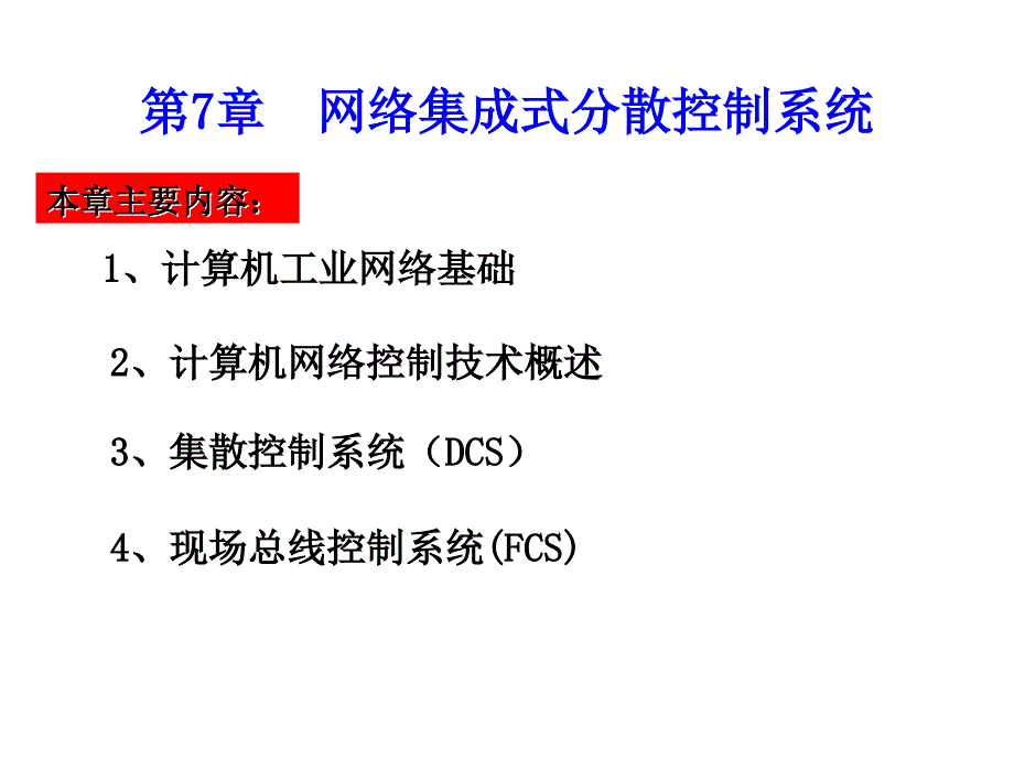 第7章网络集成式分散控制系统_第1页